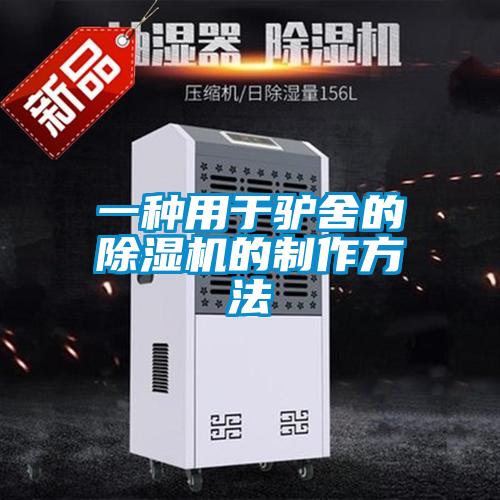 一种用于驴舍的精品一区二区三区水蜜桃的制作方法