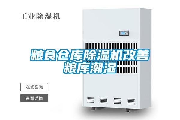 粮食仓库精品一区二区三区水蜜桃改善粮库潮湿