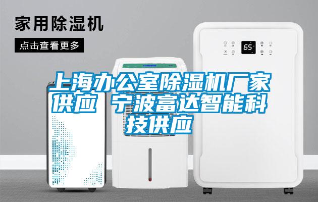 上海办公室精品一区二区三区水蜜桃厂家供应 宁波富达智能科技供应