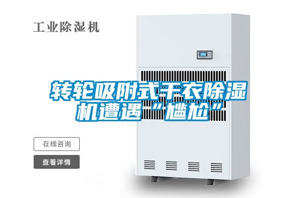 转轮吸附式干衣精品一区二区三区水蜜桃遭遇“尴尬”