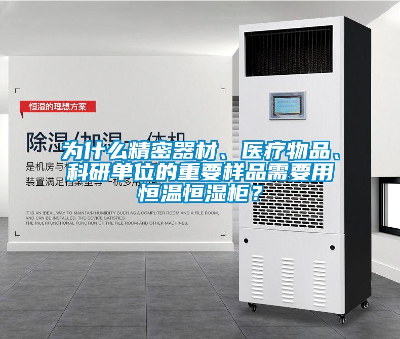 为什么精密器材、医疗物品、科研单位的重要样品需要用恒温恒湿柜？