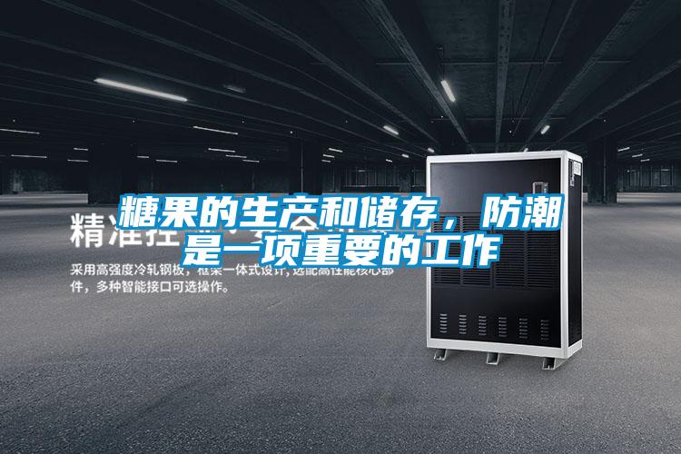 糖果的生产和储存，防潮是一项重要的工作