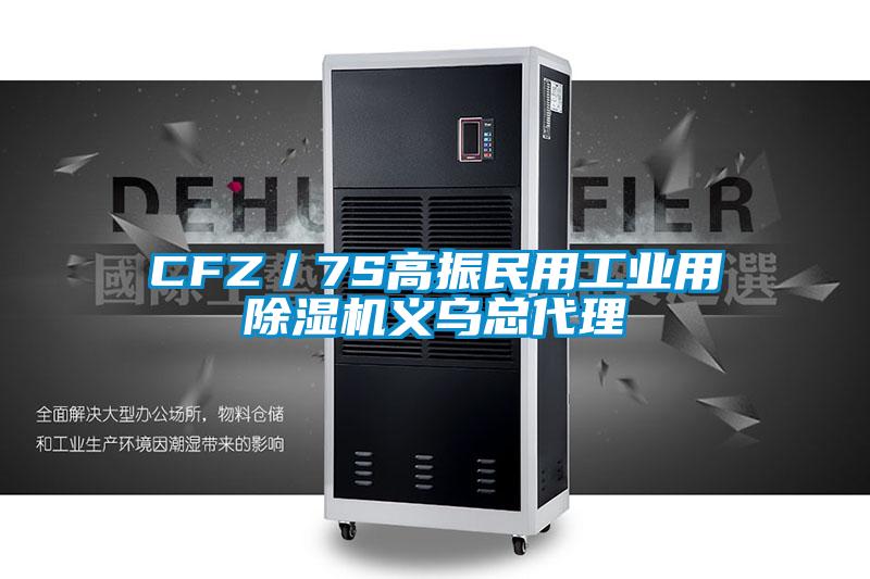 CFZ/7S高振民用工业用精品一区二区三区水蜜桃义乌总代理