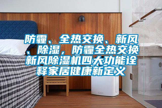 防霾、全热交换、新风、除湿，防霾全热交换新风精品一区二区三区水蜜桃四大功能诠释家居健康新定义