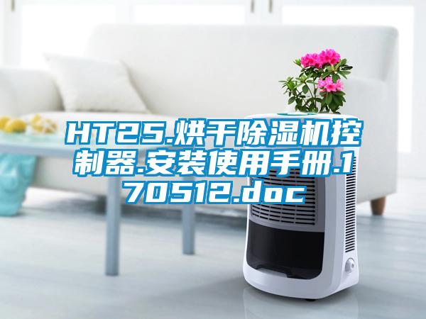 HT25.烘干精品一区二区三区水蜜桃控制器.安装使用手册.170512.doc
