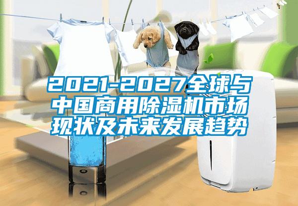 2021-2027全球与中国商用精品一区二区三区水蜜桃市场现状及未来发展趋势