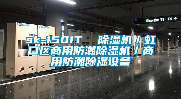 sk-1501T  精品一区二区三区水蜜桃／虹口区商用防潮精品一区二区三区水蜜桃／商用防潮除湿设备