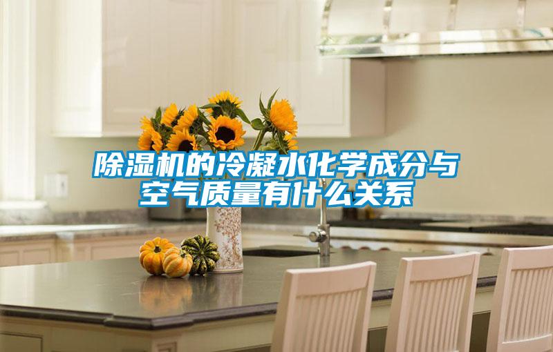 精品一区二区三区水蜜桃的冷凝水化学成分与空气质量有什么关系