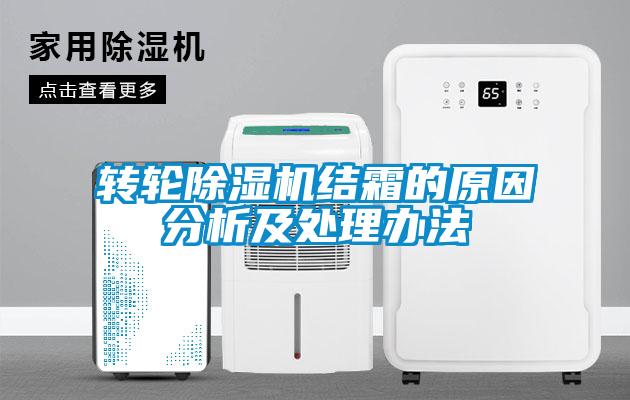 转轮精品一区二区三区水蜜桃结霜的原因分析及处理办法