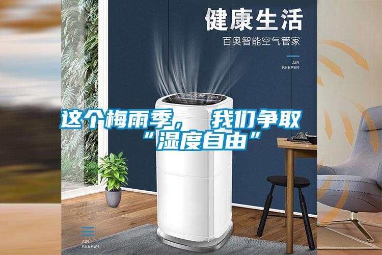 这个梅雨季， 99精品久久久久久水蜜桃争取“湿度自由”