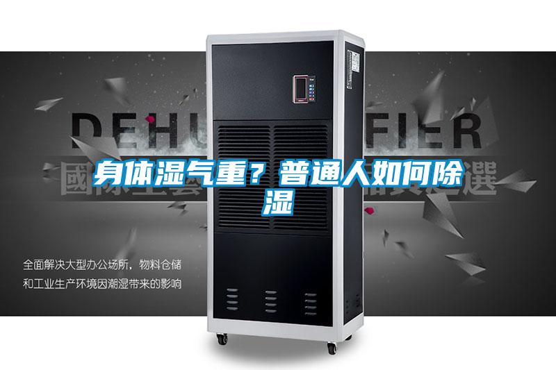 身体湿气重？普通人如何除湿