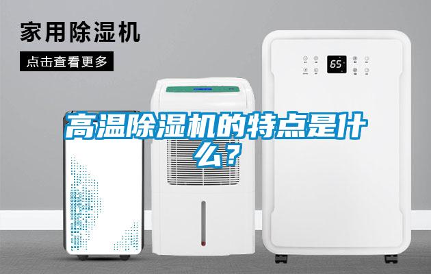 高温精品一区二区三区水蜜桃的特点是什么？
