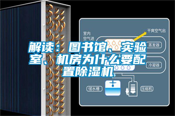 解读：图书馆、实验室、机房为什么要配置精品一区二区三区水蜜桃