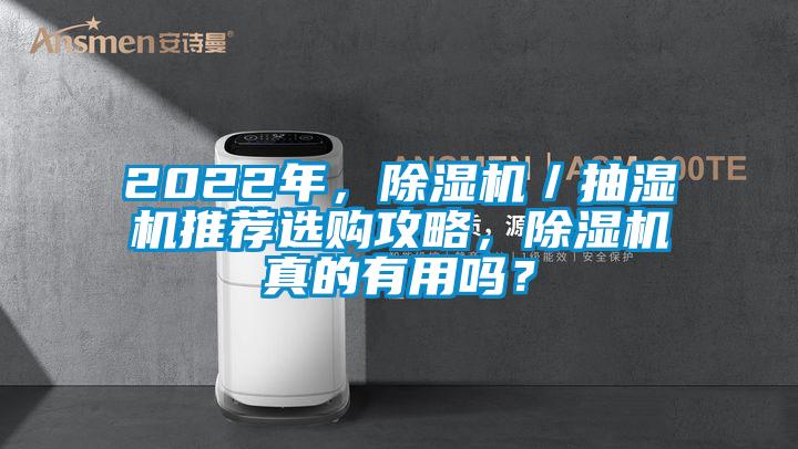 2022年，精品一区二区三区水蜜桃／抽湿机推荐选购攻略，精品一区二区三区水蜜桃真的有用吗？