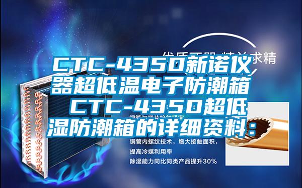 CTC-435D新诺仪器超低温电子防潮箱 CTC-435D超低湿防潮箱的详细资料：