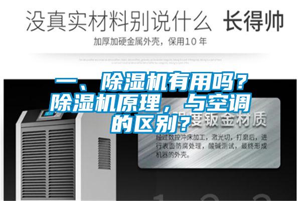 一、精品一区二区三区水蜜桃有用吗？精品一区二区三区水蜜桃原理，与空调的区别？