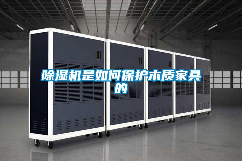 精品一区二区三区水蜜桃是如何保护木质家具的