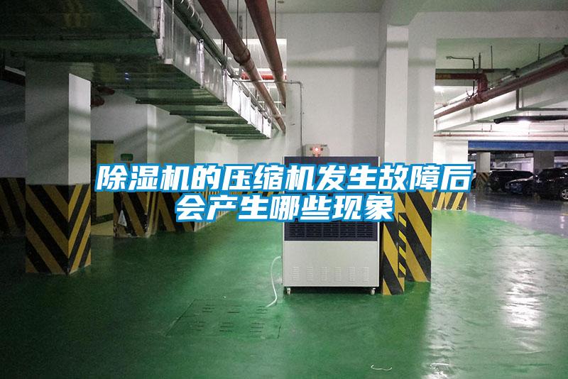 精品一区二区三区水蜜桃的压缩机发生故障后会产生哪些现象