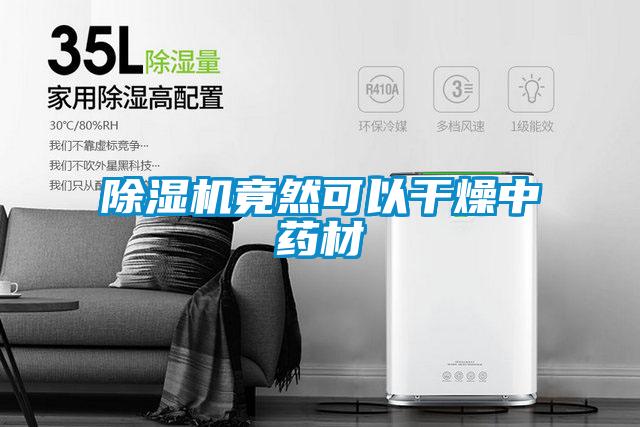 精品一区二区三区水蜜桃竟然可以干燥中药材