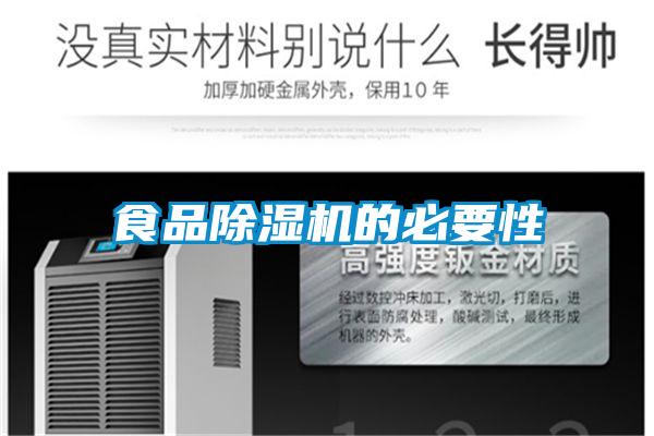 食品精品一区二区三区水蜜桃的必要性