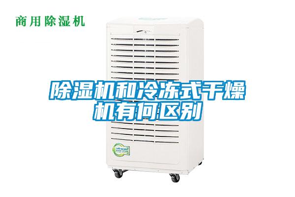 精品一区二区三区水蜜桃和冷冻式干燥机有何区别