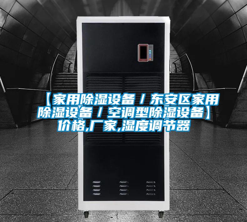 【家用除湿设备/东安区家用除湿设备/空调型除湿设备】价格,厂家,湿度调节器