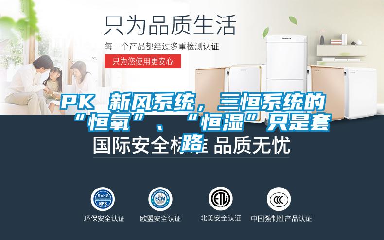 PK 新风系统，三恒系统的“恒氧”、“恒湿”只是套路