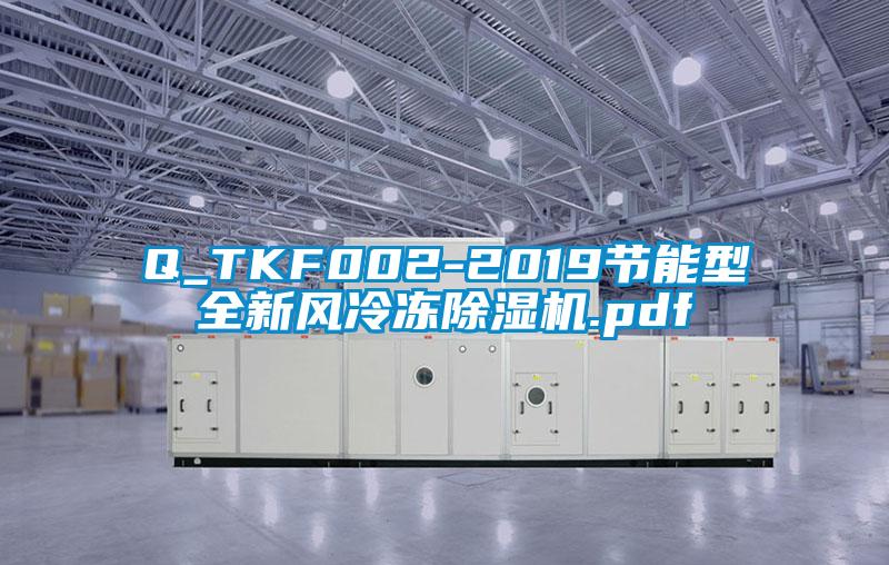 Q_TKF002-2019节能型全新风冷冻精品一区二区三区水蜜桃.pdf