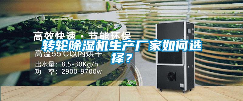 转轮精品一区二区三区水蜜桃生产厂家如何选择？