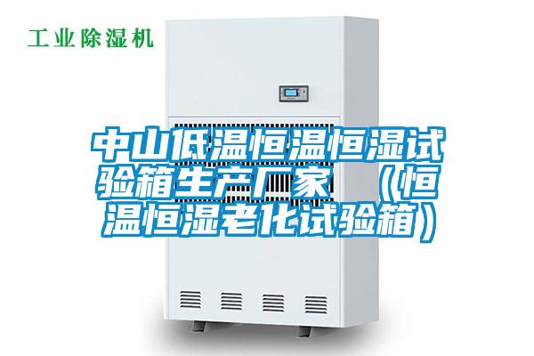 中山低温恒温恒湿试验箱生产厂家 (恒温恒湿老化试验箱)