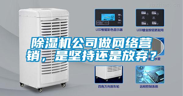 精品一区二区三区水蜜桃公司做网络营销，是坚持还是放弃？