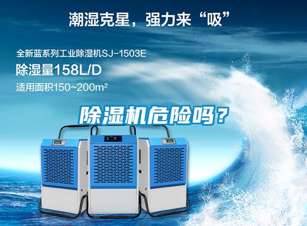 精品一区二区三区水蜜桃危险吗？