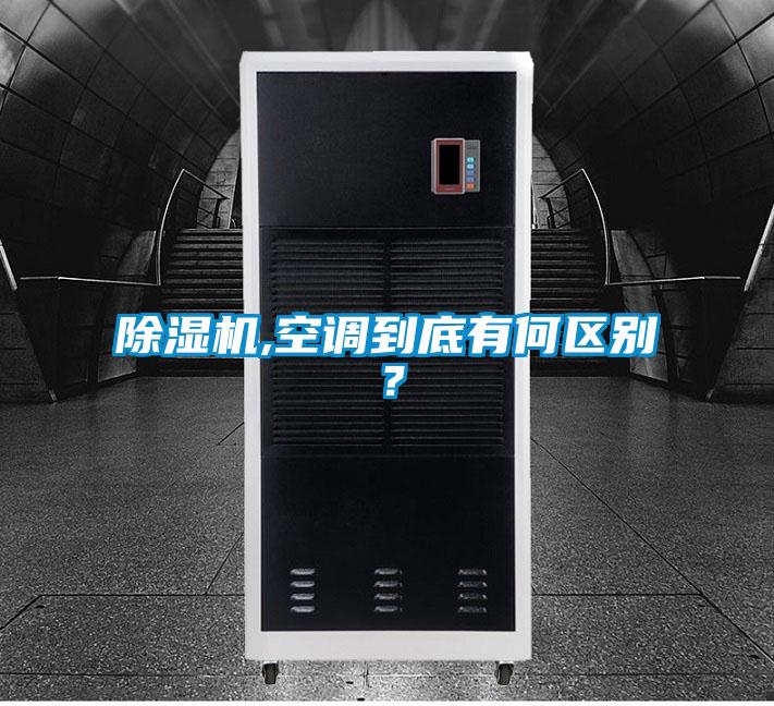 精品一区二区三区水蜜桃,空调到底有何区别？