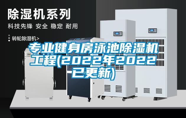 专业健身房泳池精品一区二区三区水蜜桃工程(2022年2022已更新)