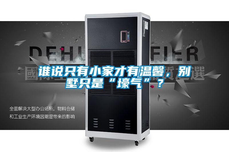 谁说只有小家才有温馨，别墅只是“壕气”？