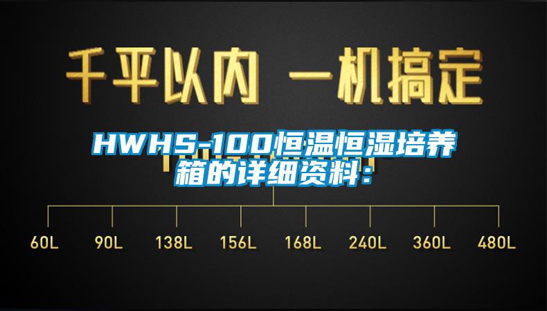 HWHS-100恒温恒湿培养箱的详细资料：