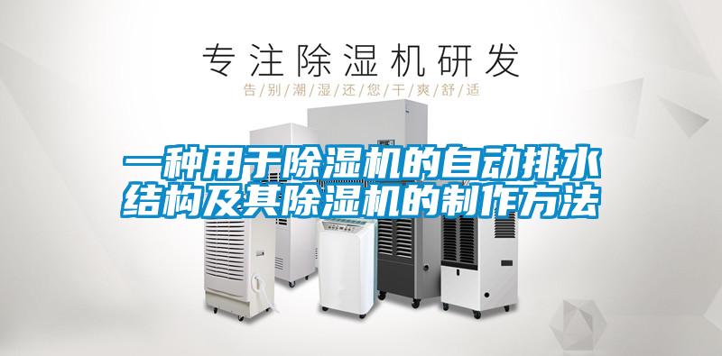 一种用于精品一区二区三区水蜜桃的自动排水结构及其精品一区二区三区水蜜桃的制作方法