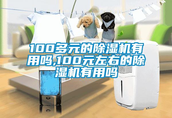 100多元的精品一区二区三区水蜜桃有用吗,100元左右的精品一区二区三区水蜜桃有用吗