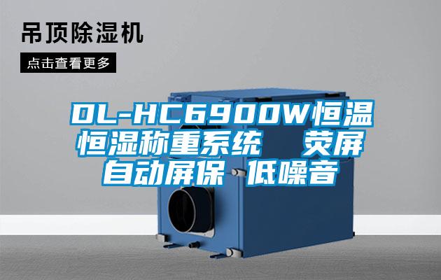DL-HC6900W恒温恒湿称重系统 荧屏自动屏保 低噪音