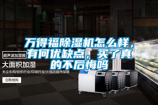 万得福精品一区二区三区水蜜桃怎么样，有何优缺点，买了真的不后悔吗