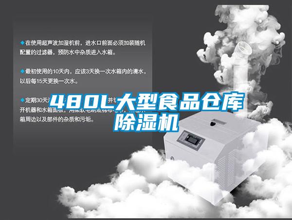 480L大型食品仓库精品一区二区三区水蜜桃