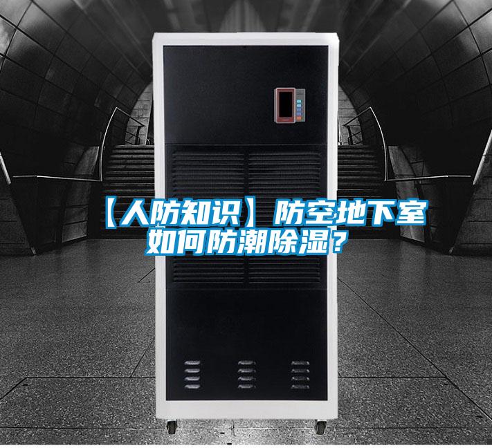 【人防知识】防空地下室如何防潮除湿？
