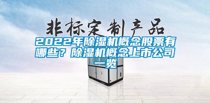 2022年精品一区二区三区水蜜桃概念股票有哪些？精品一区二区三区水蜜桃概念上市公司一览