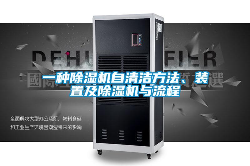 一种精品一区二区三区水蜜桃自清洁方法、装置及精品一区二区三区水蜜桃与流程