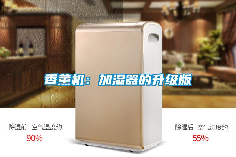香薰机：加湿器的升级版