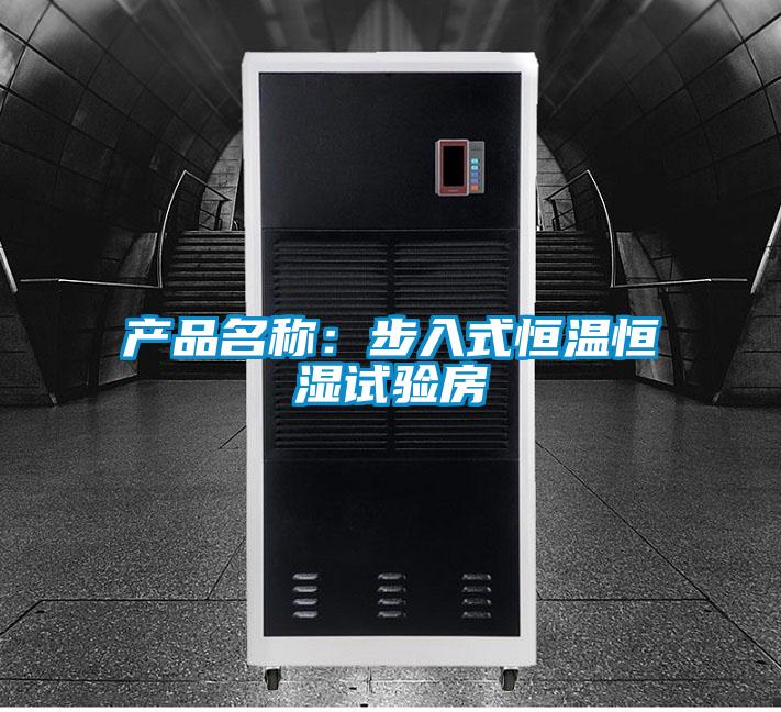 产品名称：步入式恒温恒湿试验房