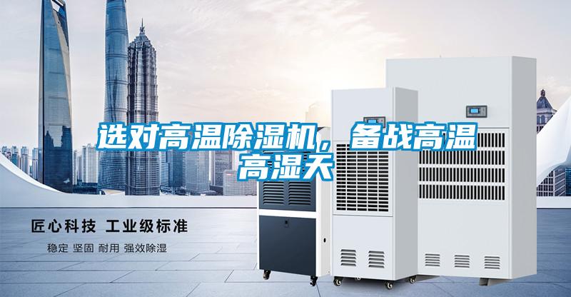 选对高温精品一区二区三区水蜜桃，备战高温高湿天