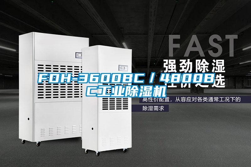 FDH-3600BC/4800BC工业精品一区二区三区水蜜桃