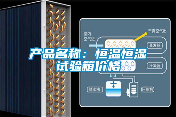 产品名称：恒温恒湿试验箱价格