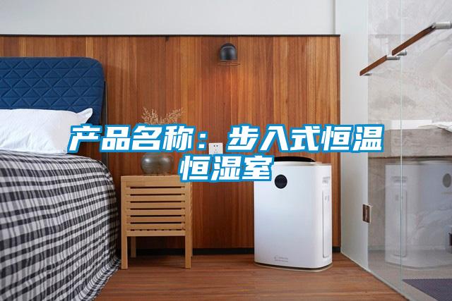 产品名称：步入式恒温恒湿室